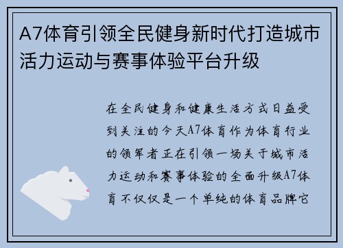 A7体育引领全民健身新时代打造城市活力运动与赛事体验平台升级 A7体育引领全民健身新时代打造城市活力运动与赛事体验平台升级