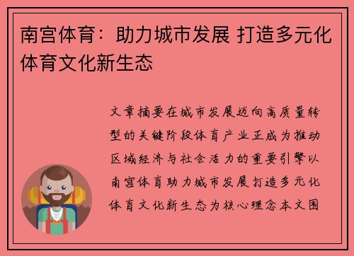 南宫体育:助力城市发展 打造多元化体育文化新生态 南宫体育:助力城市发展 打造多元化体育文化新生态