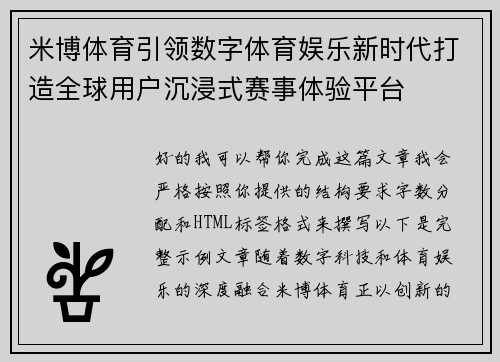 米博体育引领数字体育娱乐新时代打造全球用户沉浸式赛事体验平台 米博体育引领数字体育娱乐新时代打造全球用户沉浸式赛事体验平台