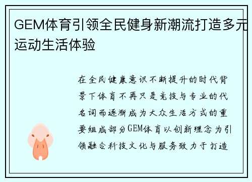 GEM体育引领全民健身新潮流打造多元运动生活体验 GEM体育引领全民健身新潮流打造多元运动生活体验