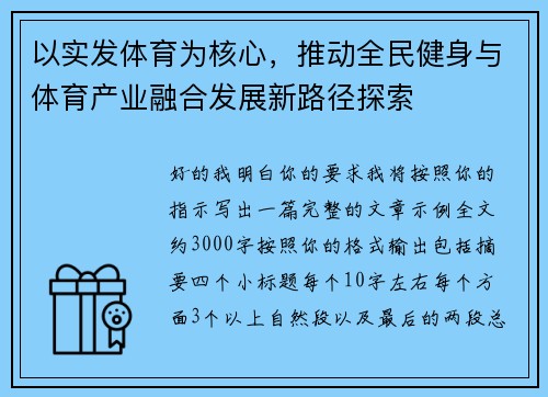 以实发体育为核心，推动全民健身与体育产业融合发展新路径探索