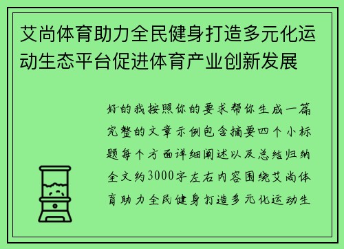 艾尚体育助力全民健身打造多元化运动生态平台促进体育产业创新发展