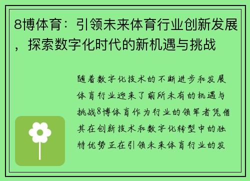 8博体育：引领未来体育行业创新发展，探索数字化时代的新机遇与挑战