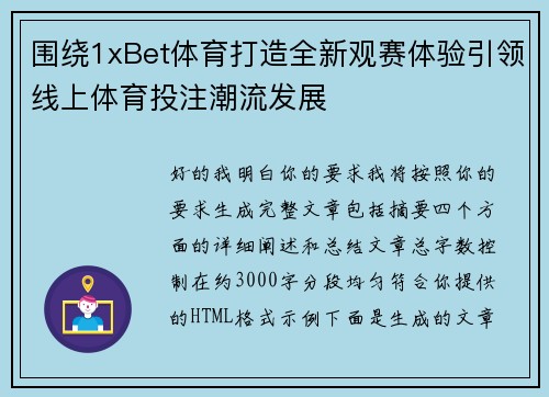 围绕1xBet体育打造全新观赛体验引领线上体育投注潮流发展