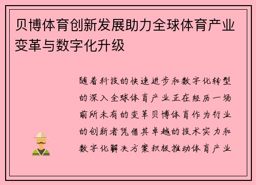 贝博体育创新发展助力全球体育产业变革与数字化升级