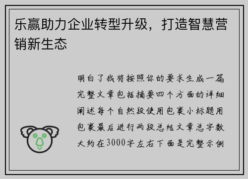 乐赢助力企业转型升级，打造智慧营销新生态
