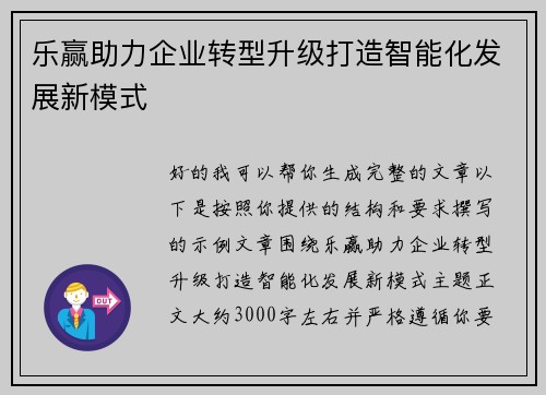乐赢助力企业转型升级打造智能化发展新模式