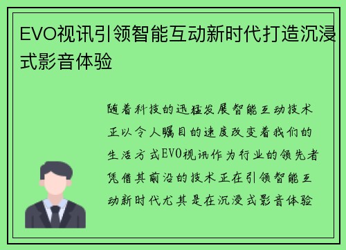 EVO视讯引领智能互动新时代打造沉浸式影音体验