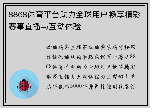 8868体育平台助力全球用户畅享精彩赛事直播与互动体验