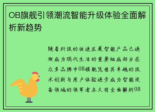 OB旗舰引领潮流智能升级体验全面解析新趋势