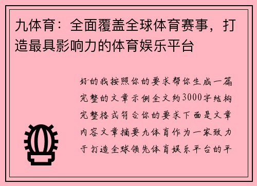 九体育:全面覆盖全球体育赛事,打造最具影响力的体育娱乐平台 九体育:全面覆盖全球体育赛事,打造最具影响力的体育娱乐平台