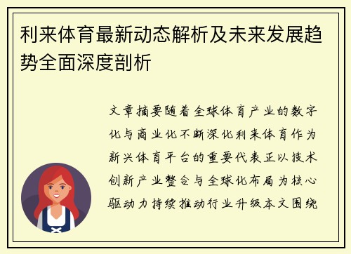 利来体育最新动态解析及未来发展趋势全面深度剖析