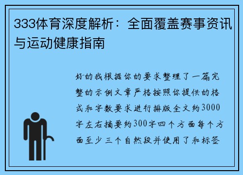 333体育深度解析：全面覆盖赛事资讯与运动健康指南