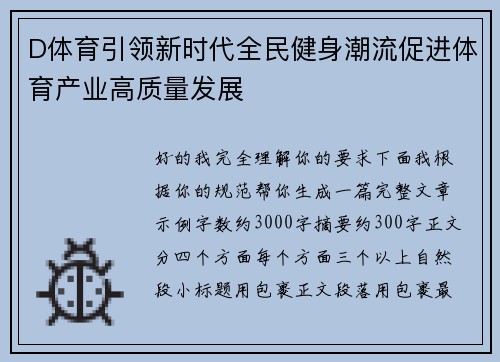 D体育引领新时代全民健身潮流促进体育产业高质量发展