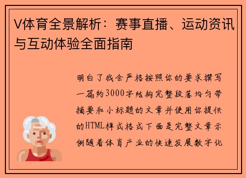 V体育全景解析：赛事直播、运动资讯与互动体验全面指南