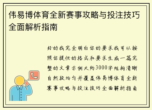 伟易博体育全新赛事攻略与投注技巧全面解析指南