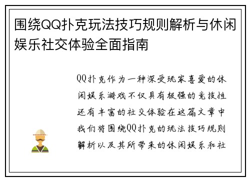 围绕QQ扑克玩法技巧规则解析与休闲娱乐社交体验全面指南 围绕QQ扑克玩法技巧规则解析与休闲娱乐社交体验全面指南