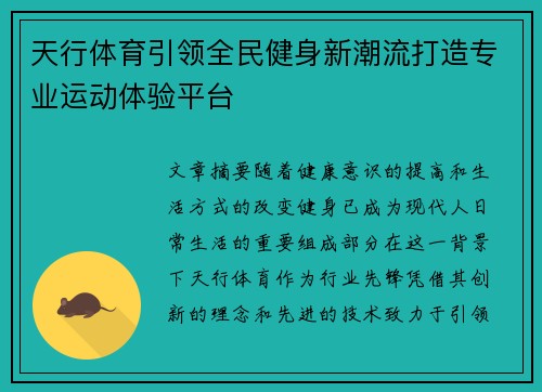 天行体育引领全民健身新潮流打造专业运动体验平台 天行体育引领全民健身新潮流打造专业运动体验平台