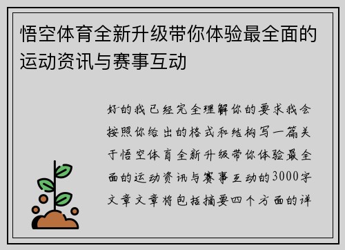 悟空体育全新升级带你体验最全面的运动资讯与赛事互动