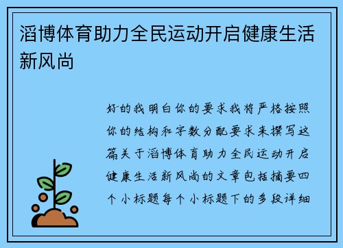 滔博体育助力全民运动开启健康生活新风尚