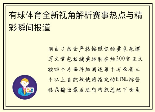有球体育全新视角解析赛事热点与精彩瞬间报道