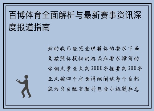 百博体育全面解析与最新赛事资讯深度报道指南 百博体育全面解析与最新赛事资讯深度报道指南