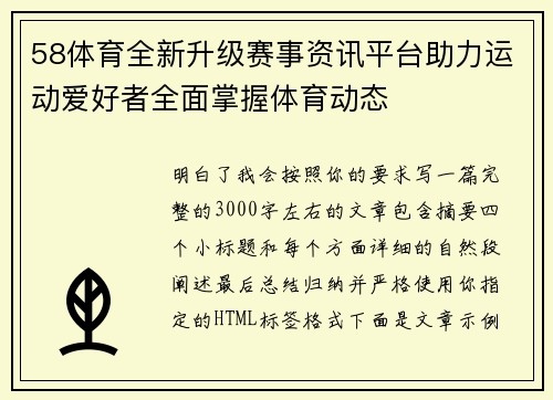 58体育全新升级赛事资讯平台助力运动爱好者全面掌握体育动态