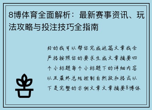 8博体育全面解析:最新赛事资讯、玩法攻略与投注技巧全指南 8博体育全面解析:最新赛事资讯、玩法攻略与投注技巧全指南