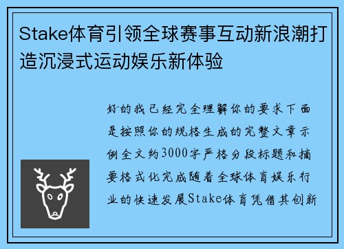 Stake体育引领全球赛事互动新浪潮打造沉浸式运动娱乐新体验