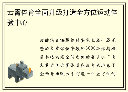 云霄体育全面升级打造全方位运动体验中心