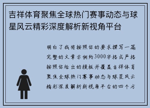 吉祥体育聚焦全球热门赛事动态与球星风云精彩深度解析新视角平台 吉祥体育聚焦全球热门赛事动态与球星风云精彩深度解析新视角平台