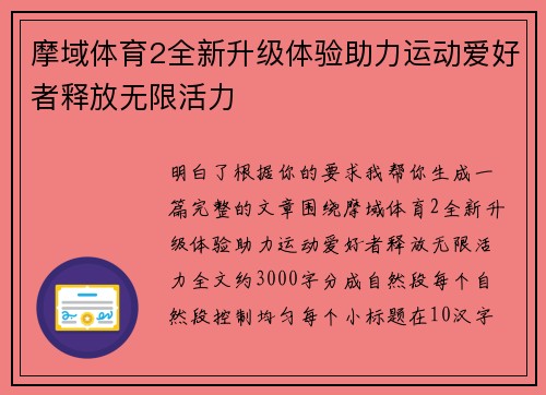 摩域体育2全新升级体验助力运动爱好者释放无限活力