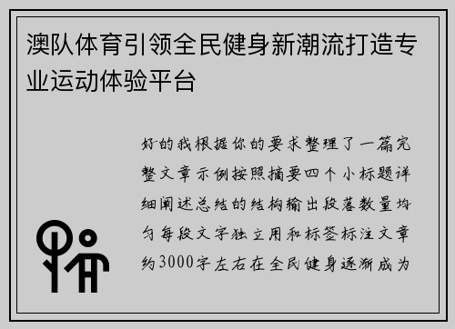 澳队体育引领全民健身新潮流打造专业运动体验平台 澳队体育引领全民健身新潮流打造专业运动体验平台