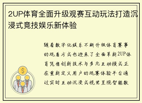 2UP体育全面升级观赛互动玩法打造沉浸式竞技娱乐新体验 2UP体育全面升级观赛互动玩法打造沉浸式竞技娱乐新体验