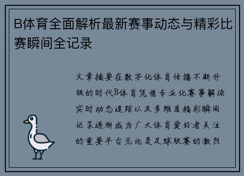 B体育全面解析最新赛事动态与精彩比赛瞬间全记录