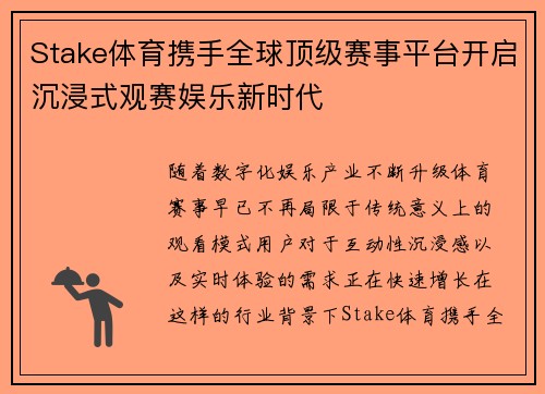 Stake体育携手全球顶级赛事平台开启沉浸式观赛娱乐新时代