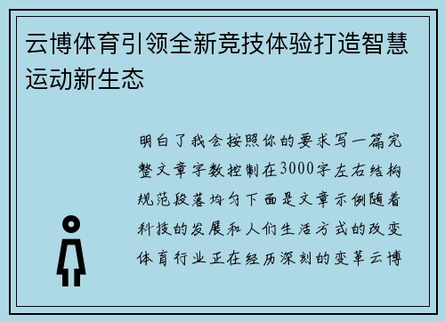 云博体育引领全新竞技体验打造智慧运动新生态