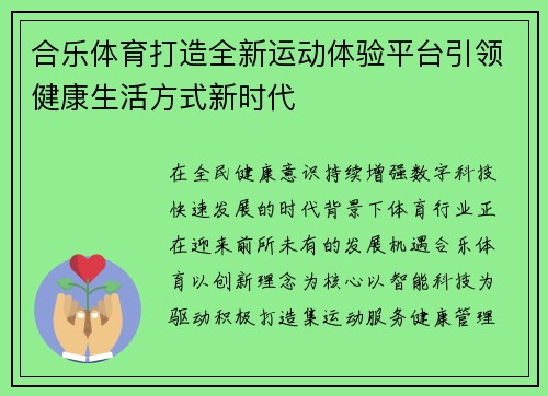 合乐体育打造全新运动体验平台引领健康生活方式新时代