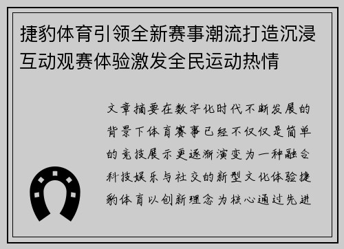 捷豹体育引领全新赛事潮流打造沉浸互动观赛体验激发全民运动热情