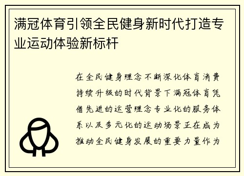 满冠体育引领全民健身新时代打造专业运动体验新标杆 满冠体育引领全民健身新时代打造专业运动体验新标杆