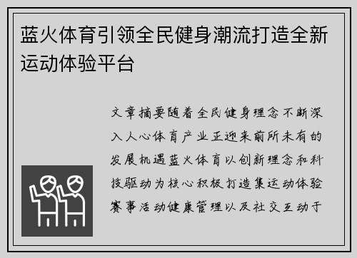 蓝火体育引领全民健身潮流打造全新运动体验平台