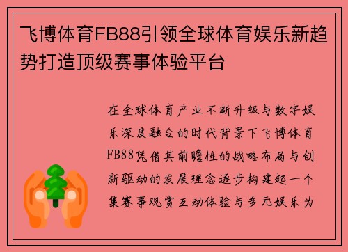 飞博体育FB88引领全球体育娱乐新趋势打造顶级赛事体验平台
