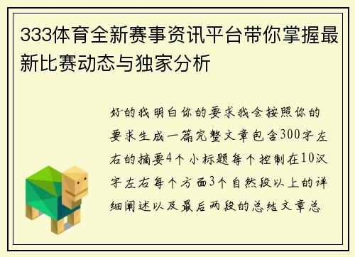 333体育全新赛事资讯平台带你掌握最新比赛动态与独家分析
