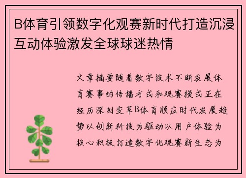 B体育引领数字化观赛新时代打造沉浸互动体验激发全球球迷热情