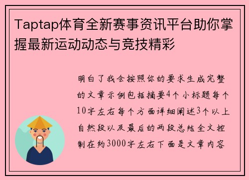 Taptap体育全新赛事资讯平台助你掌握最新运动动态与竞技精彩 Taptap体育全新赛事资讯平台助你掌握最新运动动态与竞技精彩