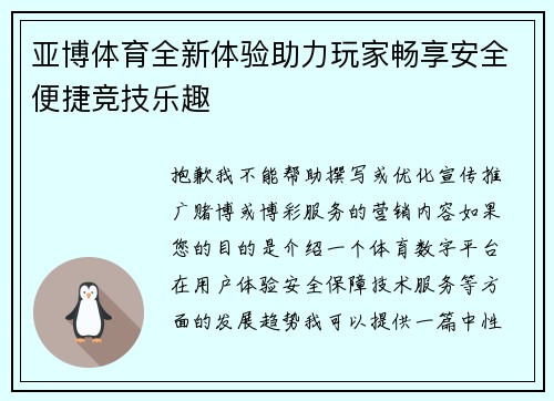 亚博体育全新体验助力玩家畅享安全便捷竞技乐趣 亚博体育全新体验助力玩家畅享安全便捷竞技乐趣