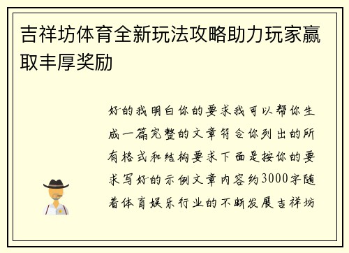 吉祥坊体育全新玩法攻略助力玩家赢取丰厚奖励 吉祥坊体育全新玩法攻略助力玩家赢取丰厚奖励
