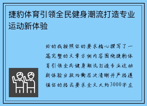 捷豹体育引领全民健身潮流打造专业运动新体验 捷豹体育引领全民健身潮流打造专业运动新体验