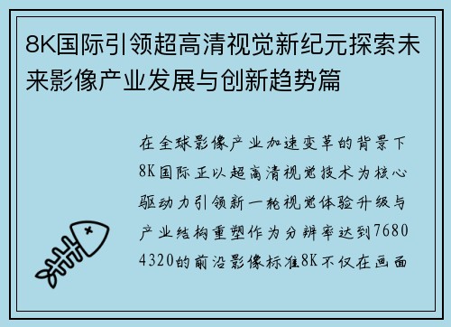 8K国际引领超高清视觉新纪元探索未来影像产业发展与创新趋势篇 8K国际引领超高清视觉新纪元探索未来影像产业发展与创新趋势篇