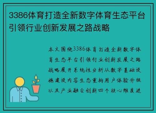 3386体育打造全新数字体育生态平台引领行业创新发展之路战略 3386体育打造全新数字体育生态平台引领行业创新发展之路战略
